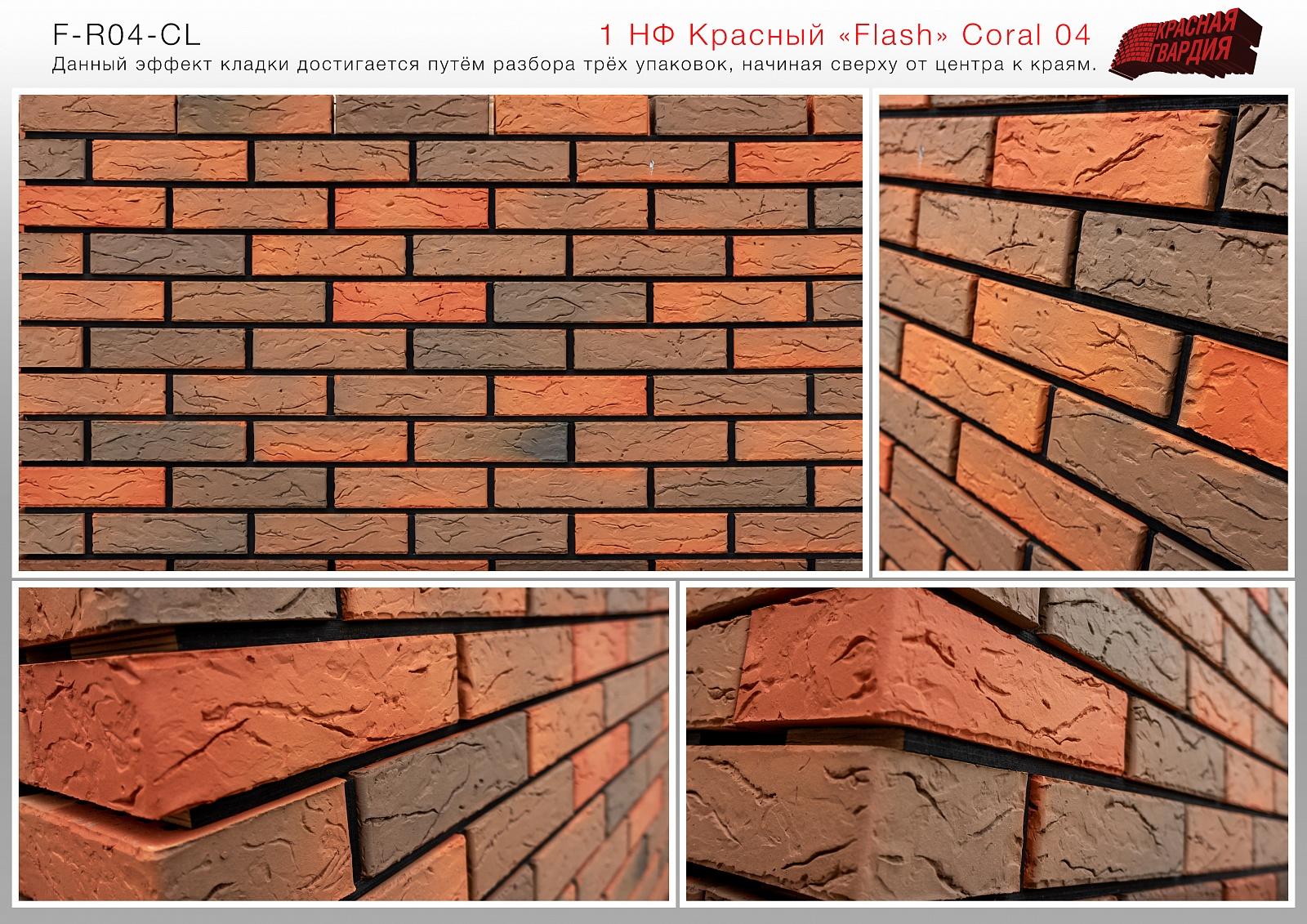 Кирпич лицевой Красный Flash Coral 04 М150, 1НФ. Красная Гвардия Кирпич лицевой Красный Flash Coral 04 М150, 1НФ. Красная Гвардия