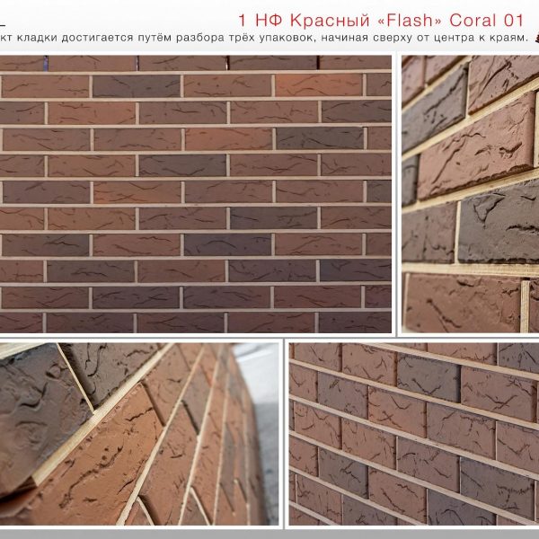 Кирпич лицевой Красный Flash Coral 01 М150, 1НФ. Красная Гвардия
