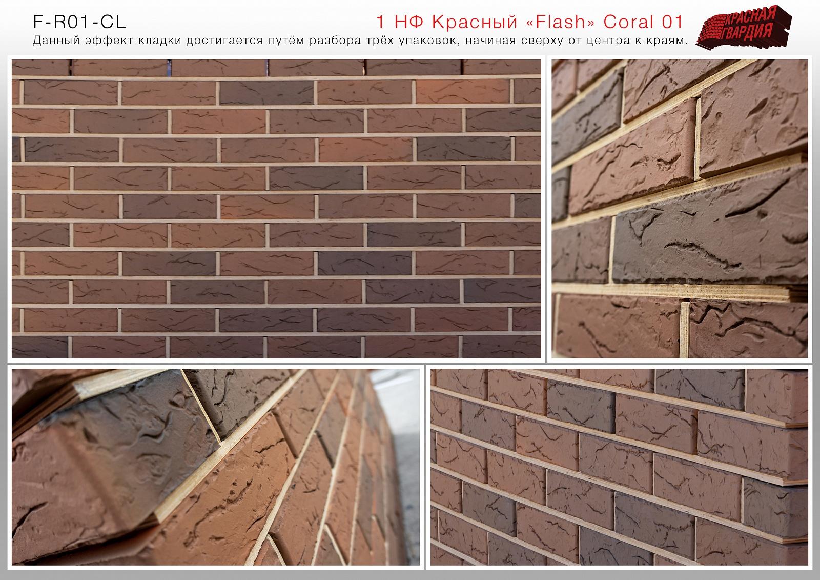 Кирпич лицевой Красный Flash Coral 01 М150, 1НФ. Красная Гвардия Кирпич лицевой Красный Flash Coral 01 М150, 1НФ. Красная Гвардия