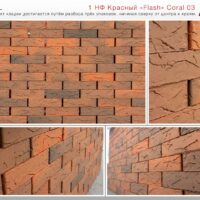 Кирпич лицевой Красный Flash Coral 02 М150, 1НФ. Красная Гвардия