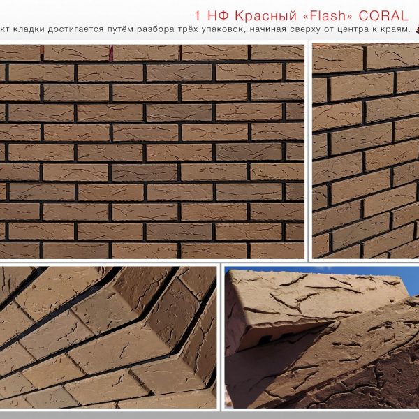 Кирпич лицевой Красный Flash Coral М150, 1НФ. Красная Гвардия