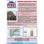 Цветная кладочная смесь Perel SL Бежевая