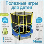 Батут с защитной сеткой IgraGrad Mini 144 см (55′)